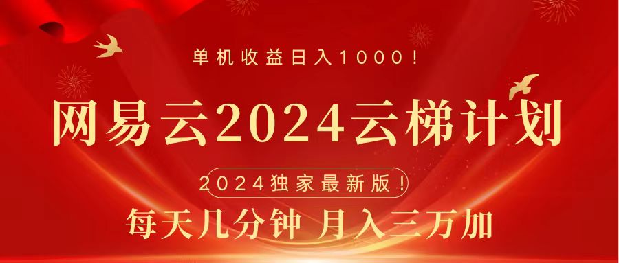 2024网易云云梯计划挂机版免费风口项目轻创网-网创项目资源站-副业项目-创业项目-搞钱项目轻创网