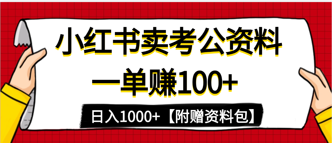 小红书蓝海赛道，一单赚100+，卖考公虚拟资料，日入1000+轻创网-网创项目资源站-副业项目-创业项目-搞钱项目轻创网