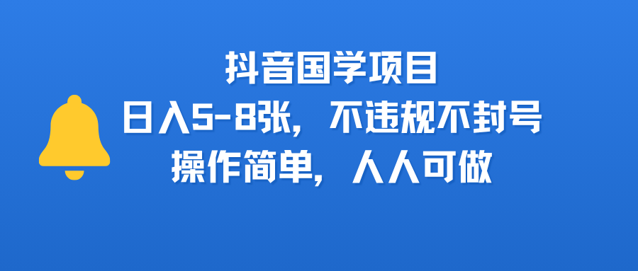 抖音国学项目，日入5-8张，不违规不封号，操作简单，人人可做轻创网-网创项目资源站-副业项目-创业项目-搞钱项目轻创网