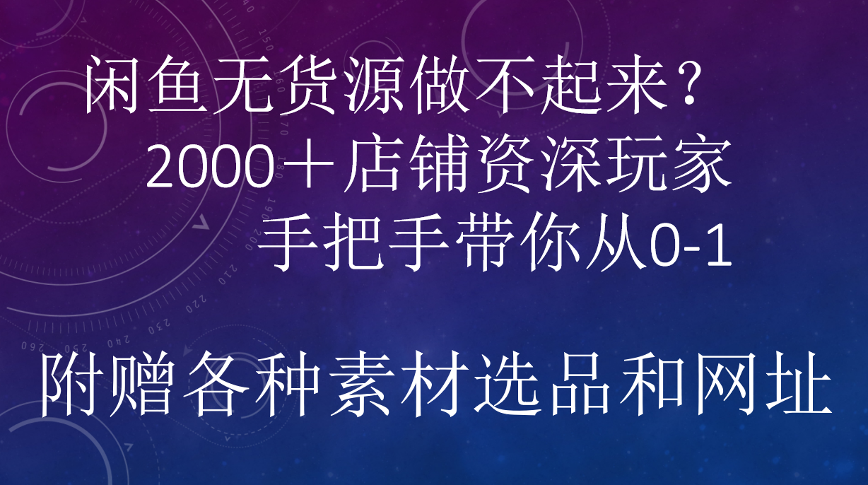 闲鱼已经饱和？纯扯淡！闲鱼2000家店铺资深玩家降维打击带你从0–1轻创网-网创项目资源站-副业项目-创业项目-搞钱项目轻创网