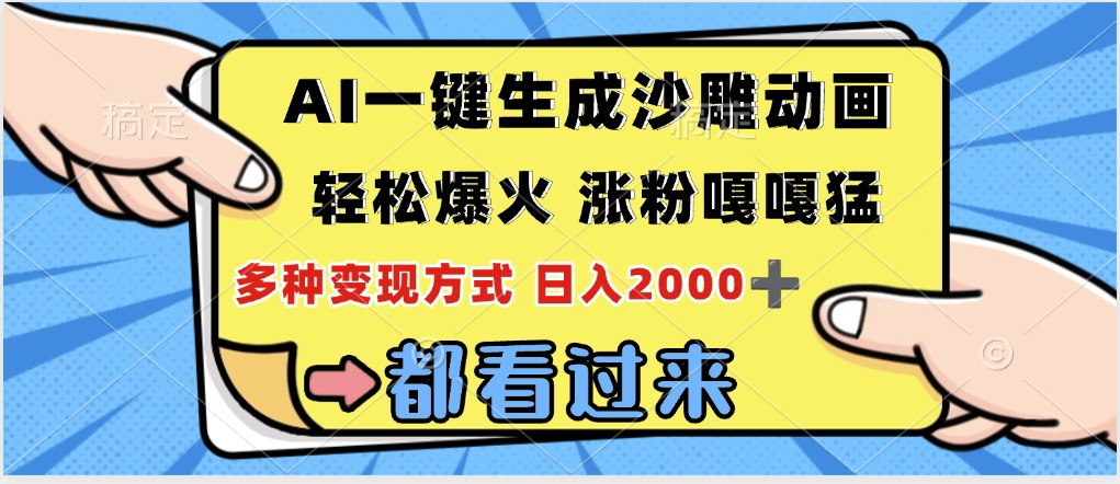 ai一键生成沙雕动画，轻松爆火，单日变现1000➕轻创网-网创项目资源站-副业项目-创业项目-搞钱项目轻创网