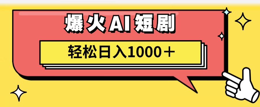 爆火AI短剧轻松日入1000+适合新手小白轻创网-网创项目资源站-副业项目-创业项目-搞钱项目轻创网