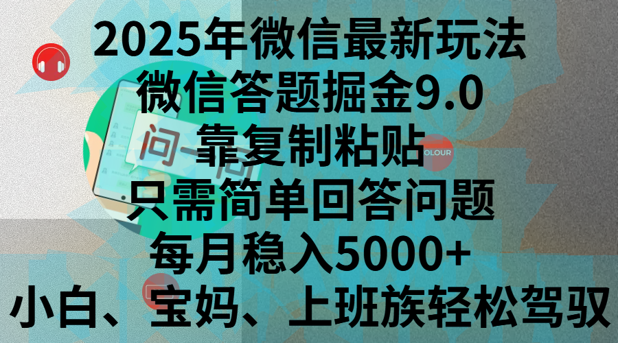 2025年微信最新玩法，微信答题掘金9.0玩法出炉，靠复制粘贴，只需简单回答问题，每月稳入5000+，刚进军自媒体小白、宝妈、上班族都可以轻松驾驭轻创网-网创项目资源站-副业项目-创业项目-搞钱项目轻创网
