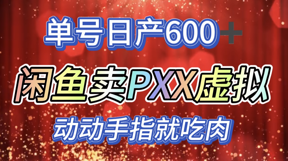咸鱼+PXX信息差玩法，日入600+，动动手就吃肉！轻创网-网创项目资源站-副业项目-创业项目-搞钱项目轻创网