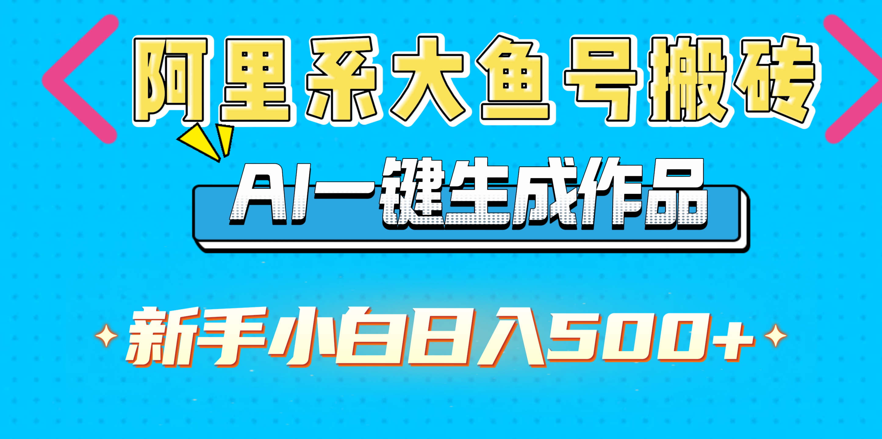 阿里系大鱼号搬砖，AI一键生成作品，新手小白日入500+轻创网-网创项目资源站-副业项目-创业项目-搞钱项目轻创网
