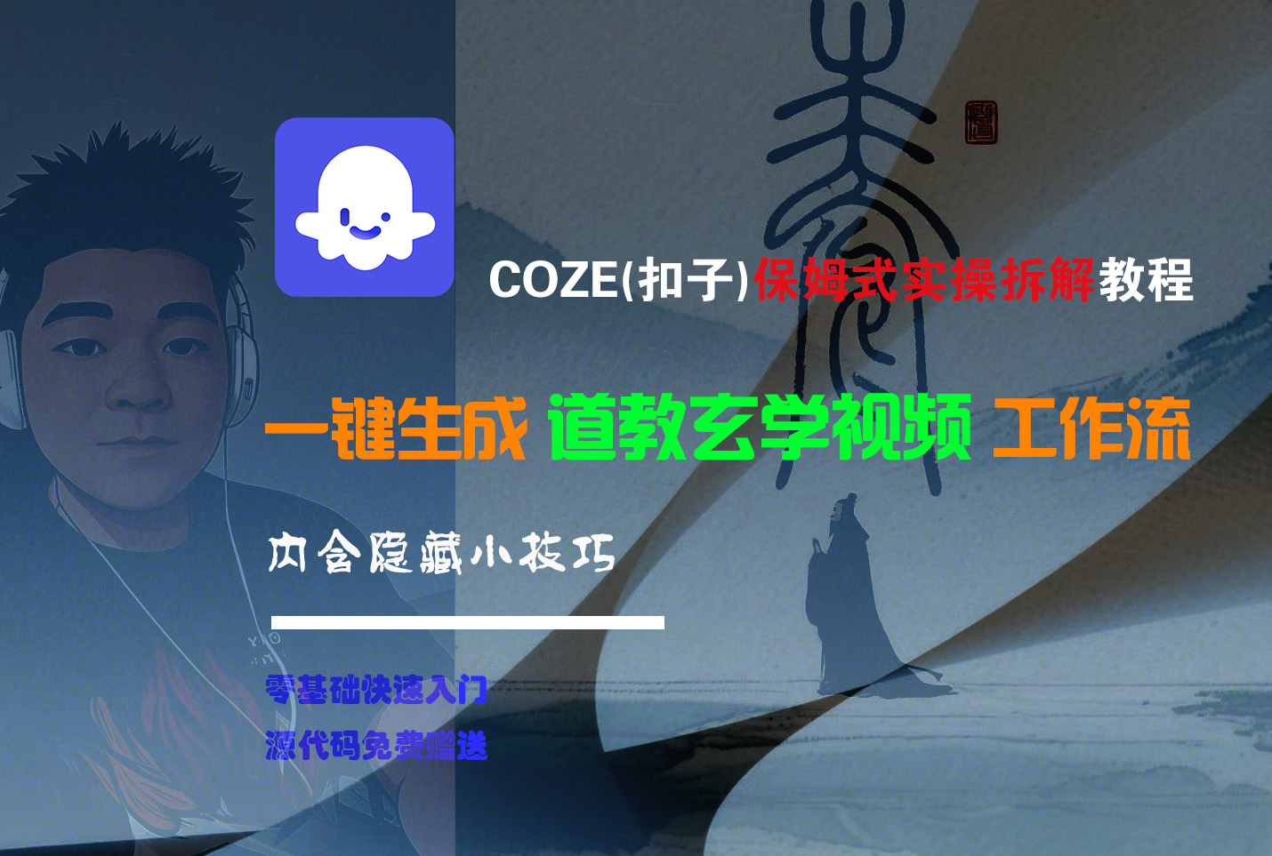 【Coze实操教程】Coze工作流一键生成“道教玄学“短视频!工作流全流程保姆级教学 !2分钟一键生成无人工干预，零基础小白保姆级教程!轻创网-网创项目资源站-副业项目-创业项目-搞钱项目轻创网