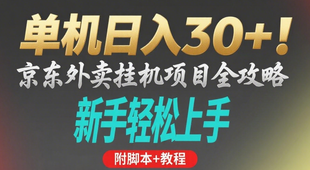 京东外卖挂机掘金项目，单机30+，可矩阵操作轻创网-网创项目资源站-副业项目-创业项目-搞钱项目轻创网
