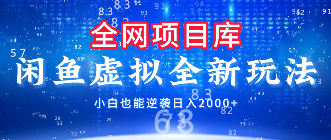 闲鱼虚拟变现新玩法，配合全网项目库，小白也能逆袭日入2000+轻创网-网创项目资源站-副业项目-创业项目-搞钱项目轻创网
