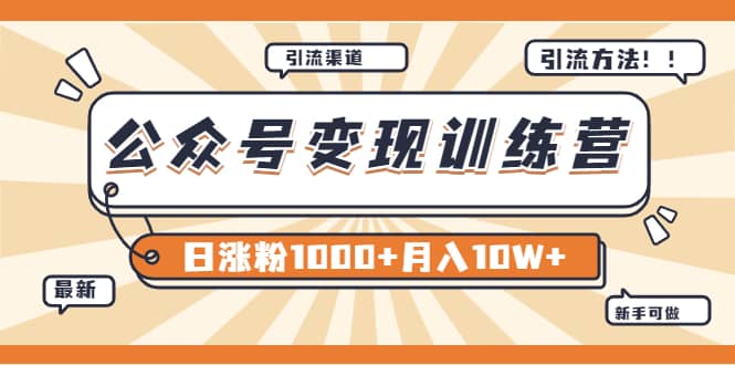 【某公众号变现营第二期】0成本日涨粉1000+让你月赚10W+（8月24号更新）轻创网-网创项目资源站-副业项目-创业项目-搞钱项目轻创网