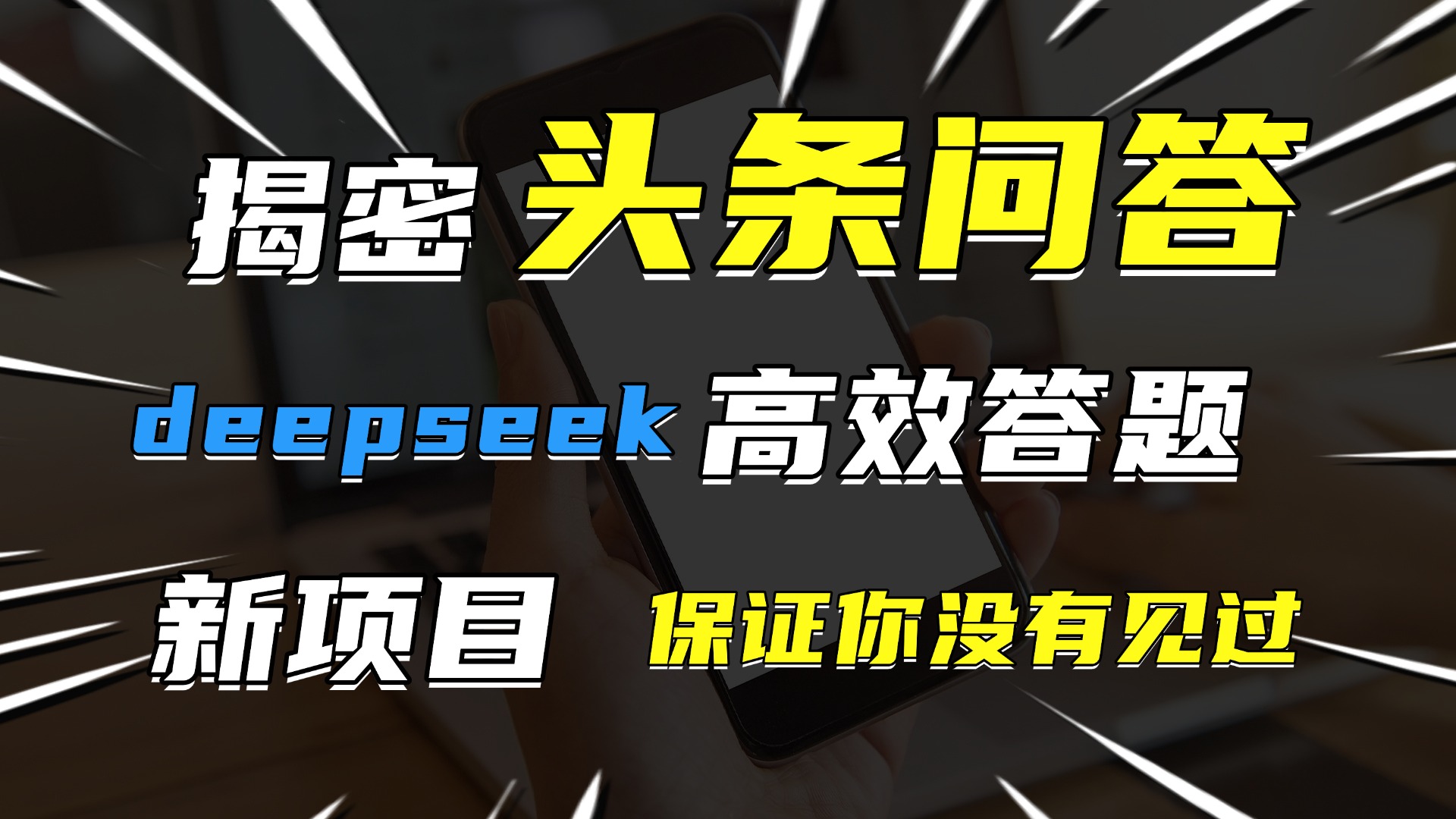 头条问答，新玩法！保证你没见过！用DeepSeek去高效答题，一个账号一天几百块轻轻松松轻创网-网创项目资源站-副业项目-创业项目-搞钱项目轻创网