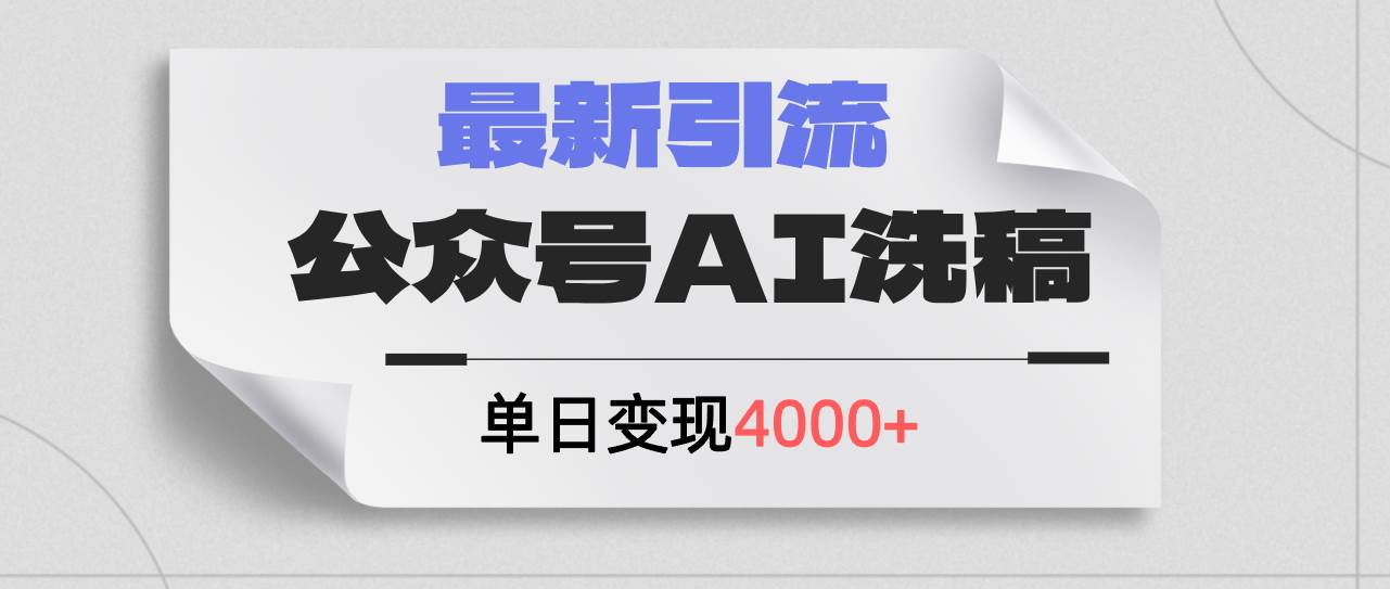 公众号ai洗稿，最新引流创业粉，单日引流200+，日变现4000+轻创网-网创项目资源站-副业项目-创业项目-搞钱项目轻创网