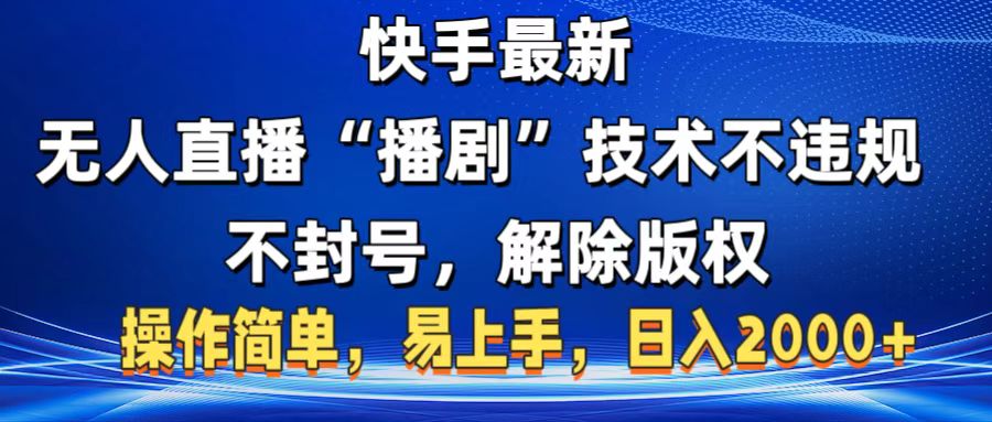 快手最新无人直播“播剧”零投入，不违规，不封号，解除版权，操作简单，小白易上手轻创网-网创项目资源站-副业项目-创业项目-搞钱项目轻创网