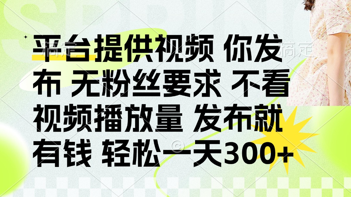 发布平台提供视频就有q 无粉丝要求 不看视频播放量轻创网-网创项目资源站-副业项目-创业项目-搞钱项目轻创网
