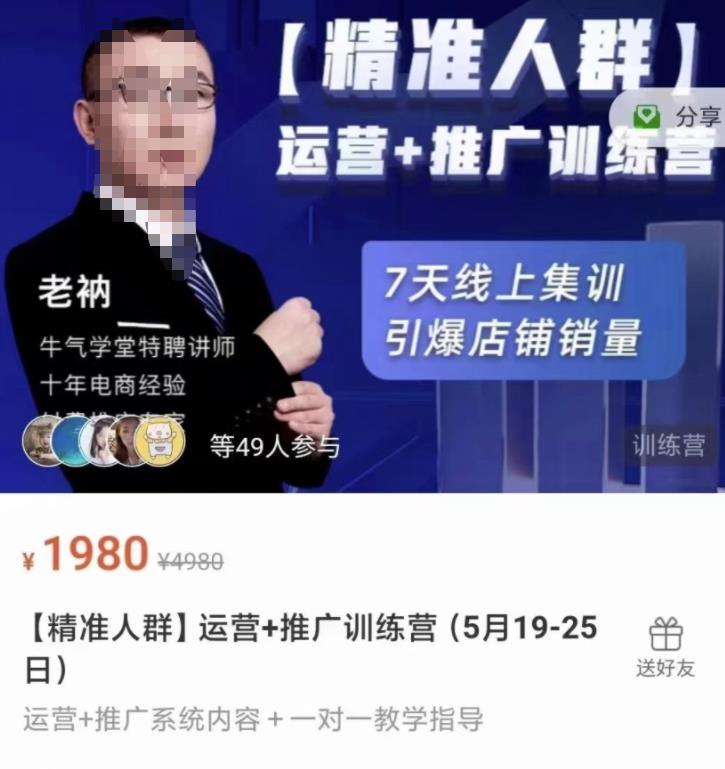 牛气学堂【精准人群】运营+推广训练营，7天线上集训，引爆店铺销量轻创网-网创项目资源站-副业项目-创业项目-搞钱项目轻创网