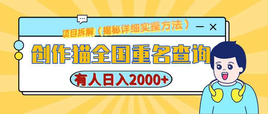 创作猫全国重名查询,有人日赚2000+,揭秘详细教程,简单制作轻创网-网创项目资源站-副业项目-创业项目-搞钱项目轻创网