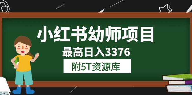 小红书幼师项目（1.0+2.0+3.0）学员最高日入3376【更新23年6月】附5T资源库轻创网-网创项目资源站-副业项目-创业项目-搞钱项目轻创网
