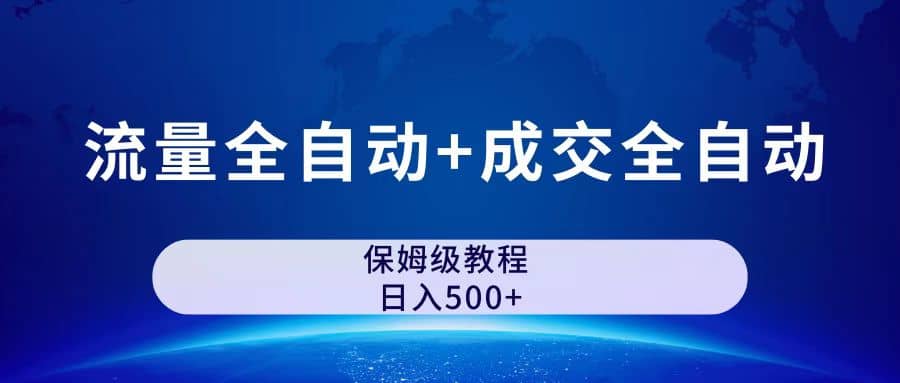 图片[1]轻创网-网创项目资源站-副业项目-创业项目-搞钱项目公众号付费文章，流量全自动+成交全自动保姆级傻瓜式玩法轻创网-网创项目资源站-副业项目-创业项目-搞钱项目轻创网