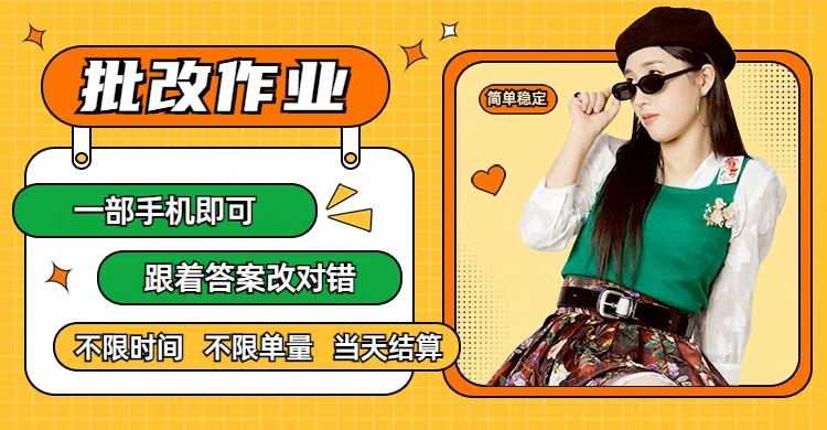 线上批改作业,只要一部手机即可操作,不限时间,不限单量,有手就行,多劳多得,只要做当天就有收益,一天勤奋者300+轻创网-网创项目资源站-副业项目-创业项目-搞钱项目轻创网