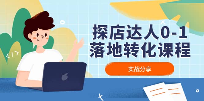探店达人0-1落地转化课程：实战分享，让探店成为你的副业轻创网-网创项目资源站-副业项目-创业项目-搞钱项目轻创网