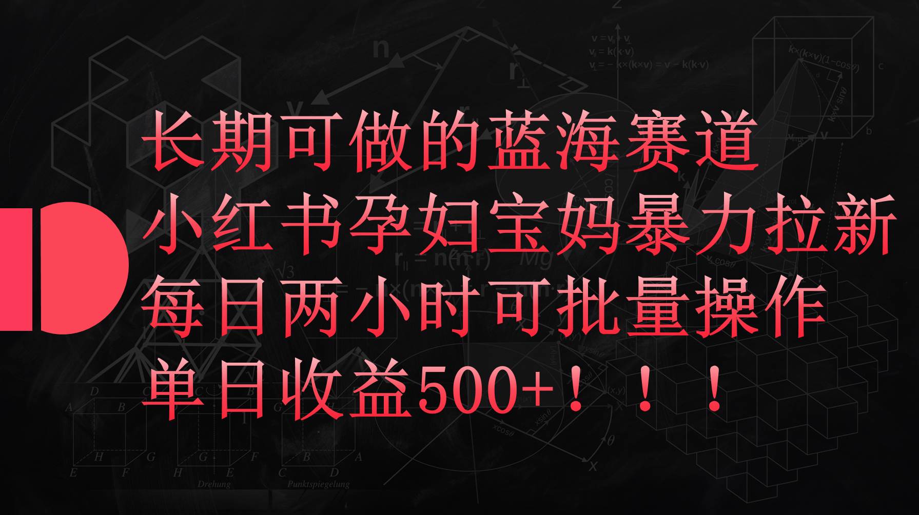 小红书孕妇宝妈暴力拉新玩法，每日两小时，单日收益500+轻创网-网创项目资源站-副业项目-创业项目-搞钱项目轻创网