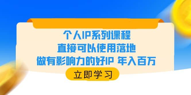 个人IP系列课程,直接可以使用落地,做有影响力的好IP 年入百万轻创网-网创项目资源站-副业项目-创业项目-搞钱项目轻创网