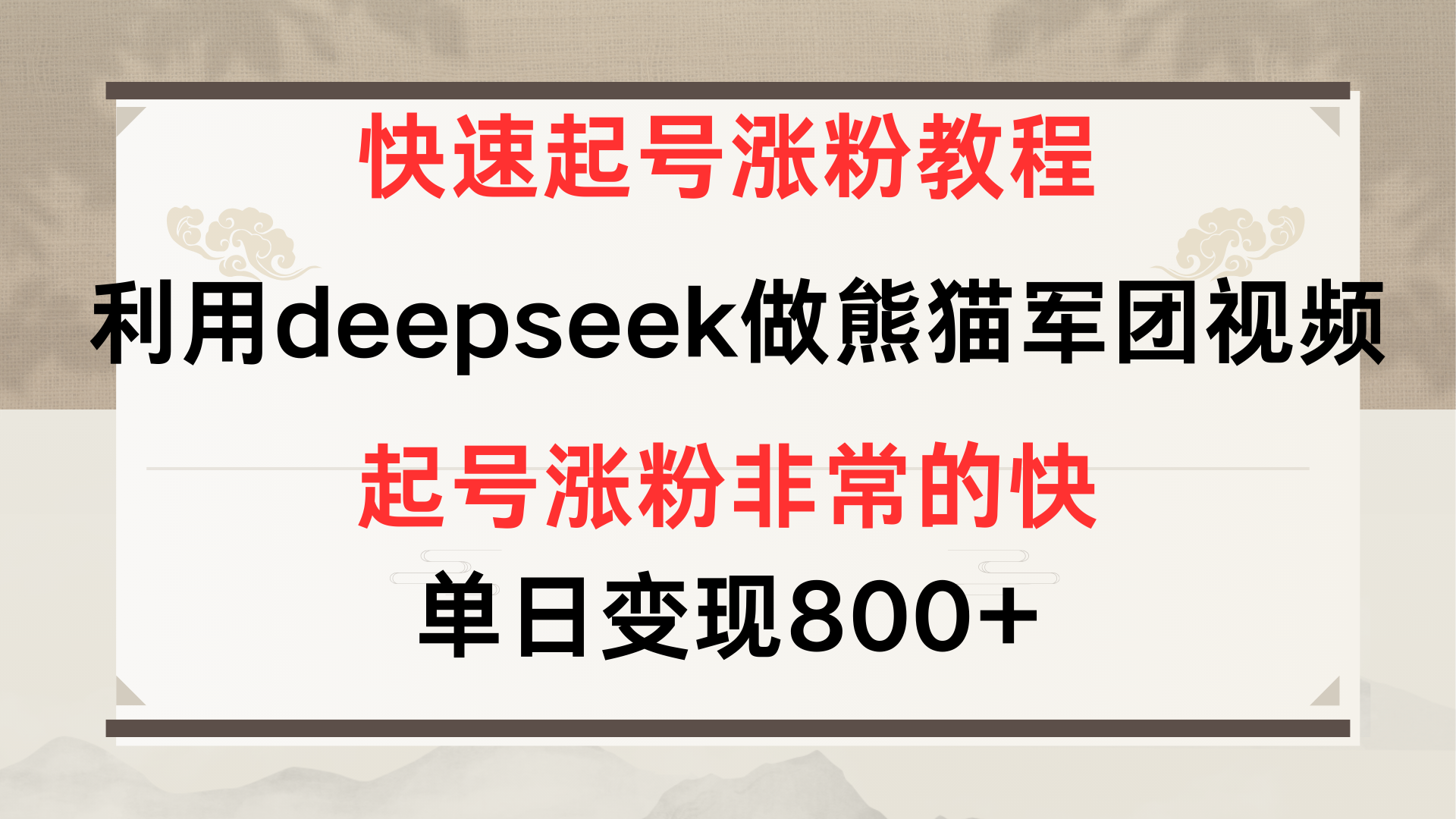 快速起号涨粉教程，利用deepseek做熊猫军团，多重收益单日变现800+轻创网-网创项目资源站-副业项目-创业项目-搞钱项目轻创网