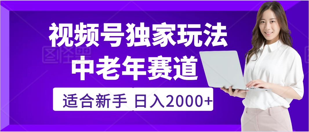 惊爆！2025年视频号老年养生赛道的逆天独家秘籍，躺着搬运爆款，日赚 2000 + 不是梦轻创网-网创项目资源站-副业项目-创业项目-搞钱项目轻创网