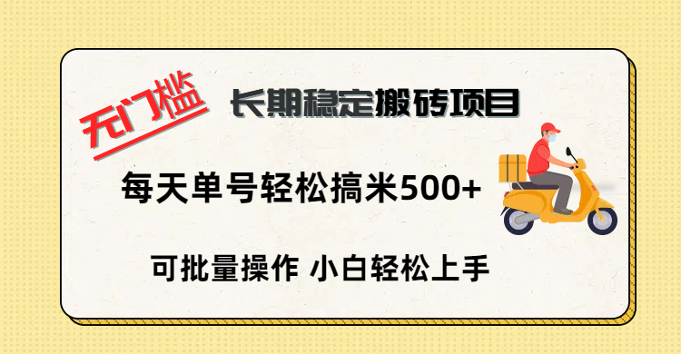 无门槛 长期稳定搬砖项目，单号单日轻松搞米500+轻创网-网创项目资源站-副业项目-创业项目-搞钱项目轻创网