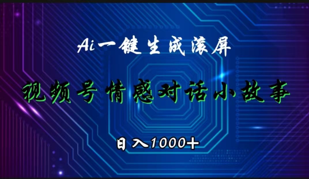 视频号情感小故事赛道,AI百分百原创,日入1000+轻创网-网创项目资源站-副业项目-创业项目-搞钱项目轻创网