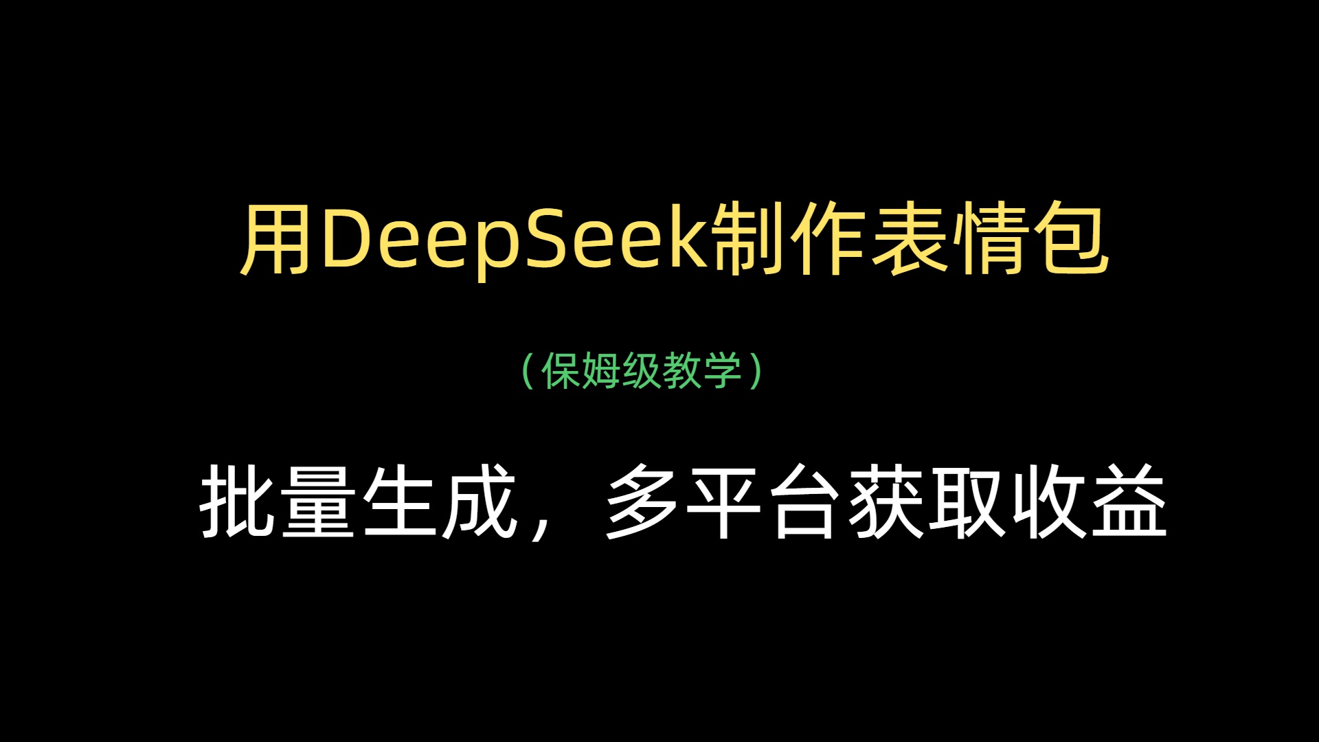 用DeepSeek制作表情包，批量生成，多平台获取收益轻创网-网创项目资源站-副业项目-创业项目-搞钱项目轻创网