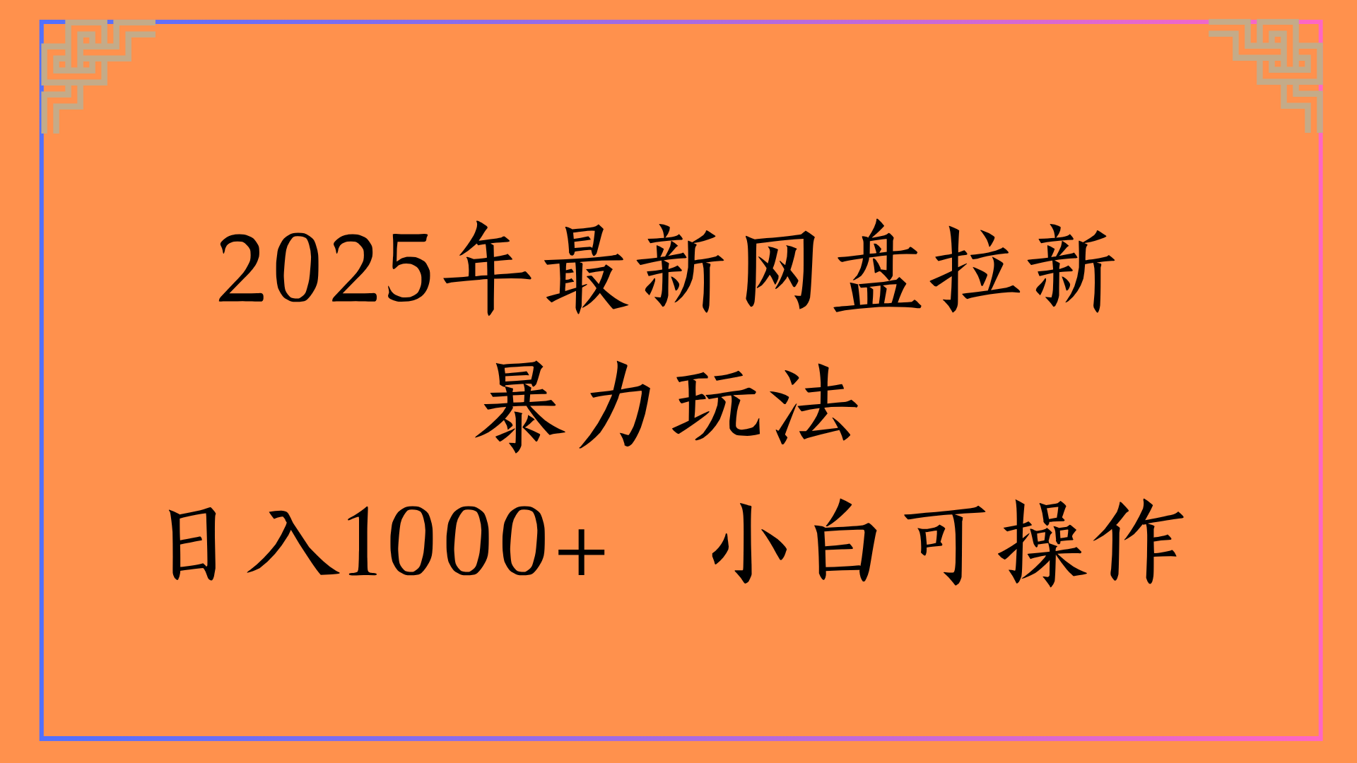 2025年最新网盘拉新暴力玩法日入1000+ 小白可操作轻创网-网创项目资源站-副业项目-创业项目-搞钱项目轻创网