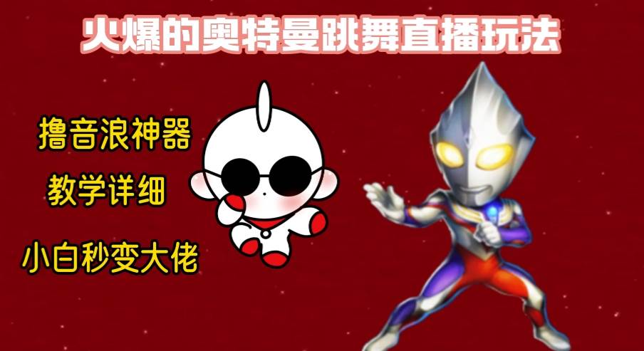 最新奥特曼无人直播整蛊玩法，保姆级教学撸音浪神器轻创网-网创项目资源站-副业项目-创业项目-搞钱项目轻创网