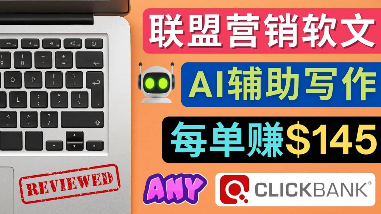 联盟营销软文写作，利用AL工具快速完成高质量软文，每单赚145美元轻创网-网创项目资源站-副业项目-创业项目-搞钱项目轻创网