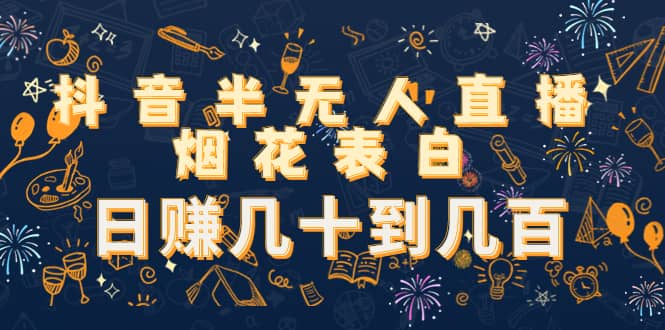 抖音半无人直播烟花表白（教程+视频模板素材）轻创网-网创项目资源站-副业项目-创业项目-搞钱项目轻创网