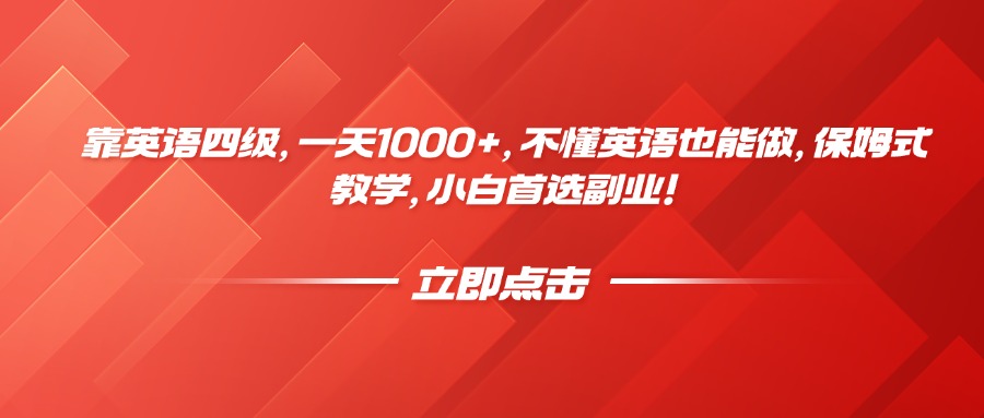 靠英语四级，一天1000+，不懂英语也能做，保姆式教学，小白首选副业！轻创网-网创项目资源站-副业项目-创业项目-搞钱项目轻创网
