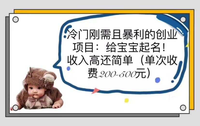 冷门刚需且暴利的创业项目：给宝宝起名！收入高还简单（单次200-500）轻创网-网创项目资源站-副业项目-创业项目-搞钱项目轻创网