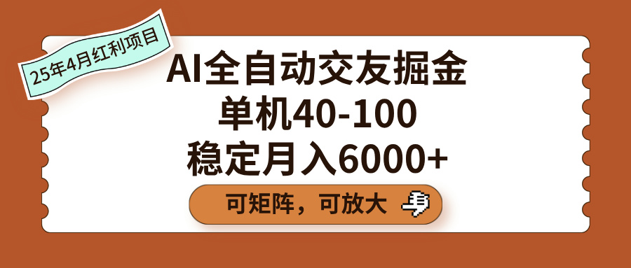 AI全自动交友掘金，单机40-100，可矩阵可放大，稳定月入6000+轻创网-网创项目资源站-副业项目-创业项目-搞钱项目轻创网