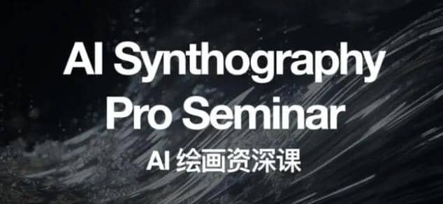 野菩萨AI绘画资深课2023，全新课程，全新视野轻创网-网创项目资源站-副业项目-创业项目-搞钱项目轻创网