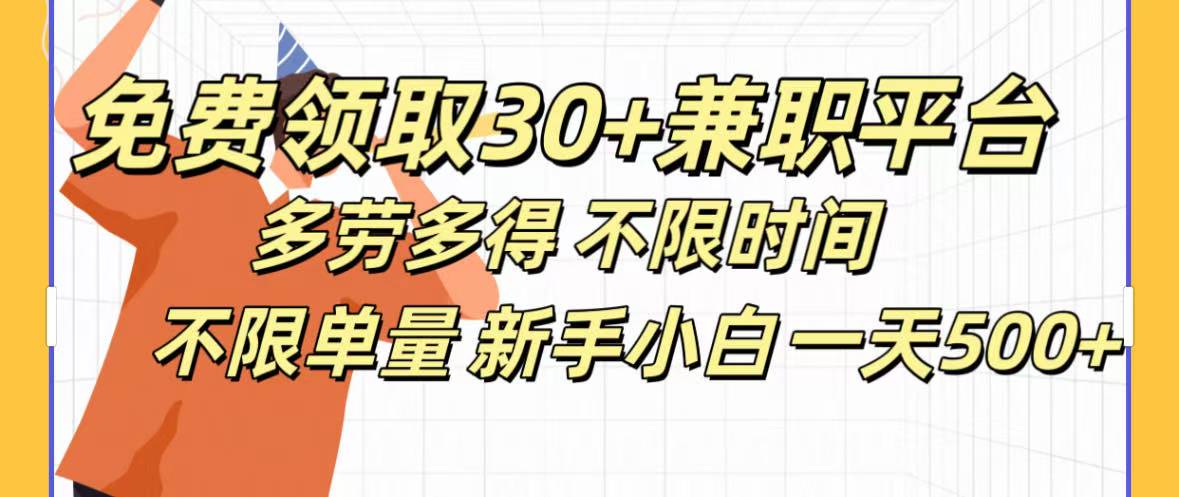免费领取30+兼职平台多劳多得 不限时间不限单量新手小自一天500+轻创网-网创项目资源站-副业项目-创业项目-搞钱项目轻创网