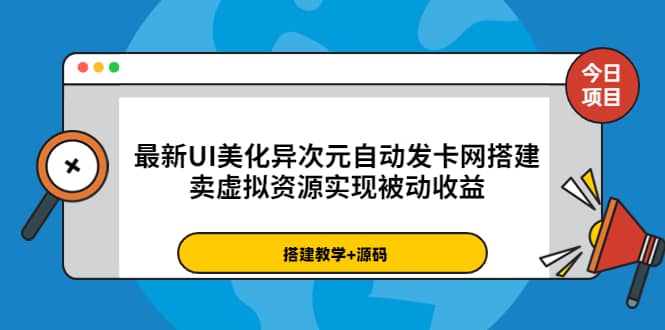 最新UI美化异次元自动发卡网搭建，卖虚拟资源实现被动收益（源码+教程）轻创网-网创项目资源站-副业项目-创业项目-搞钱项目轻创网