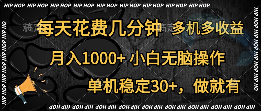全网首发，独家玩法，每天花费几分钟，单机稳定30+，做就有，月入1000+，小白无脑操作，多机多收益轻创网-网创项目资源站-副业项目-创业项目-搞钱项目轻创网