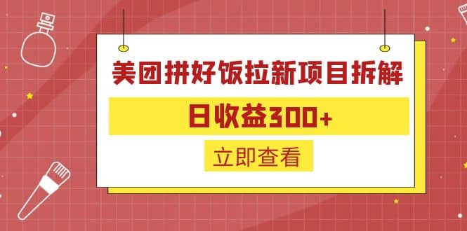外面收费260的美团拼好饭拉新项目拆解：日收益300+轻创网-网创项目资源站-副业项目-创业项目-搞钱项目轻创网