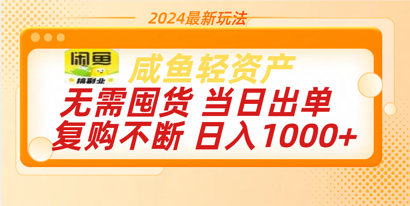 最新玩法轻资产咸鱼小白轻松上手日入1000+轻创网-网创项目资源站-副业项目-创业项目-搞钱项目轻创网