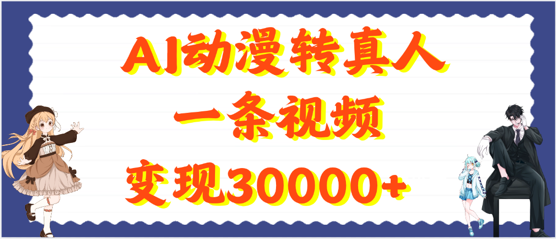 AI动漫转真人，一条视频变现30000+轻创网-网创项目资源站-副业项目-创业项目-搞钱项目轻创网