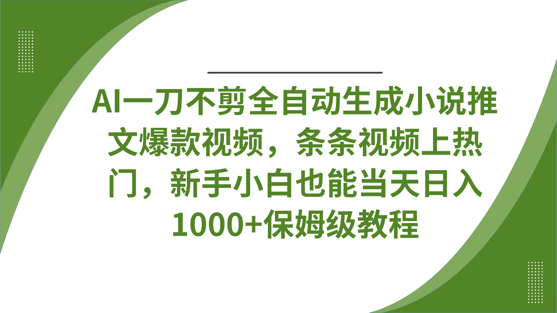 AI一刀不剪全自动生成小说推文爆款视频，条条视频上热门，新手小白也能当天日入1000+保姆级教程轻创网-网创项目资源站-副业项目-创业项目-搞钱项目轻创网