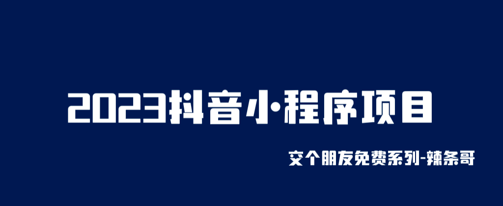 2023抖音小程序项目，变现逻辑非常很简单，当天变现，次日提现轻创网-网创项目资源站-副业项目-创业项目-搞钱项目轻创网