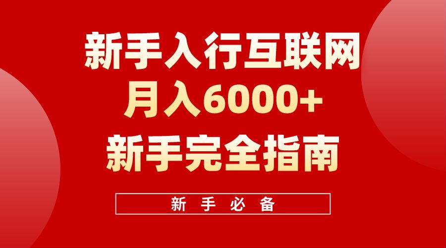 【白龙笔记】新手入行互联网月入6000完全指南轻创网-网创项目资源站-副业项目-创业项目-搞钱项目轻创网