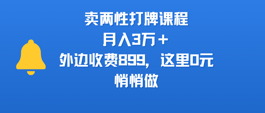 卖两性打牌课程，月入3万＋外边收费899的课程，这里0元，悄悄做轻创网-网创项目资源站-副业项目-创业项目-搞钱项目轻创网