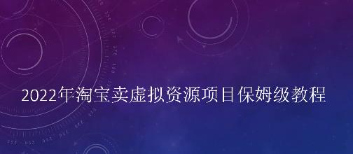 小淘2022年淘宝卖拟虚‬资源项目姆保‬级教程，适合新手的长期项目轻创网-网创项目资源站-副业项目-创业项目-搞钱项目轻创网