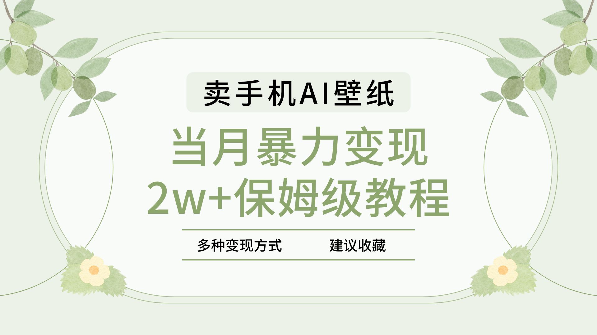 2025年最新蓝海赛道，卖手机AI壁纸，一单4.9，一个月销售5000多份，当月暴力变现2w+保姆级教程轻创网-网创项目资源站-副业项目-创业项目-搞钱项目轻创网
